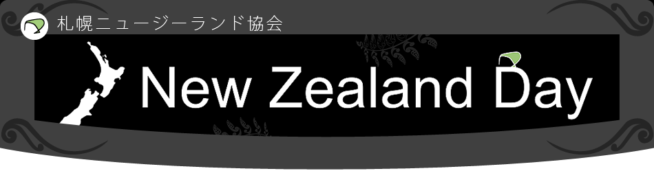 ニュージーランドDay 2012