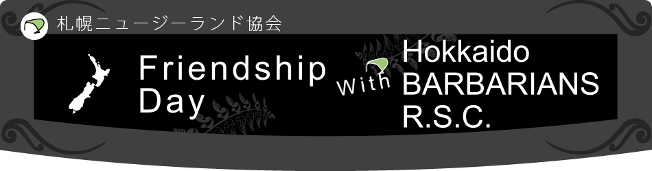 フレンドシップデイ　with 北海道バーバリアンズ 2013