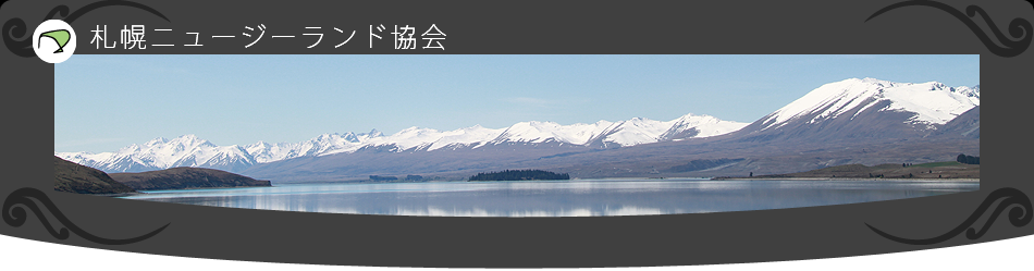 札幌ニュージーランド協会が提供するニュージーランド情報